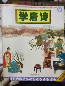 《学唐诗》（缺磁带）咏鹅、渡汉江、登幽州台歌、芙蓉楼送辛渐、九月九日忆山东兄弟、送孟浩然之广陵、逢雪宿芙蓉山主人.......