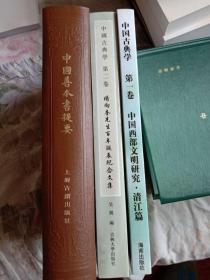 中国古典学第一卷
