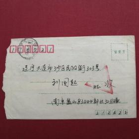 1990南京盘山83444部队义务兵免费邮戳实寄大连信封