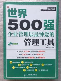 世界500强企业精细化管理工具系列：世界500强企业管理层最钟爱的管理工具