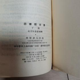 图书馆目录（上下册）〈1957年上海初版发行〉