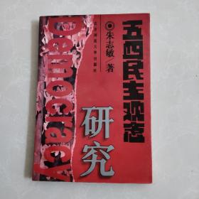 五四民主观念研究