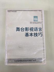 舞台影视语言基本技巧