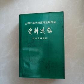 全国中草药新医疗法展览会资料选编技术资料部分