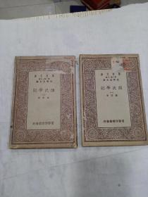 《颜氏学记》全二册 民国十九年初版