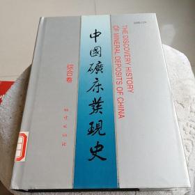 中国矿床发现史（综合卷）