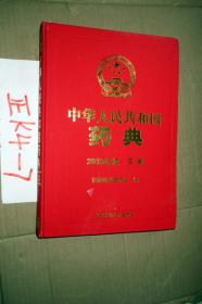 中华人民共和国药典（2015年版 三部）大16开精装
