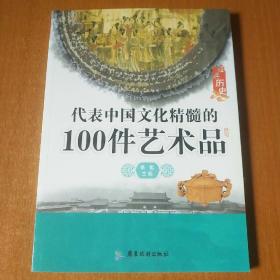 代表中国文化精髓的100件艺术品