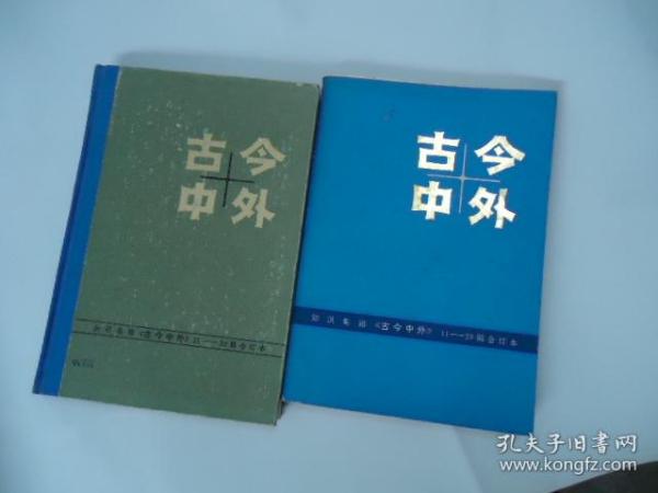 古今中外【11-20辑合订本、21-30辑合订本】【2册合售】