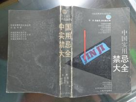 中国实用禁忌大全 社会实用系列大全丛书 本书是一部研究、阐述人们的行为规范的实用著作，旨在昭示在日常的生活、工作、学习中“不该做什么”和“不该怎样做”。中国禁忌说略、现代意义上的禁忌、民族宗教禁忌、十四个宗教禁忌、心理思维禁忌、情绪和情感的禁忌、生理生活禁忌、社交习俗禁忌、国际交往及与华侨港澳同胞交往禁忌。