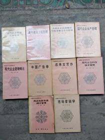 中国现代经济管理丛书10种