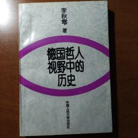 德国哲人视野中的历史