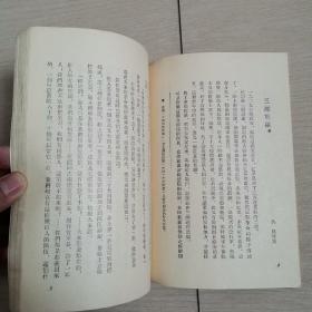 毛泽东的故事和传说（全一册）〈1954年北京出版发行〉