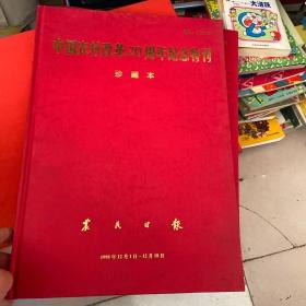 中国农村改革二十周年纪念特刊 珍藏本〔上下全一册〕