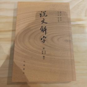 说文解字：附音序、笔画检字