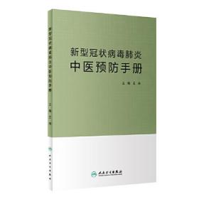 新型冠状病毒肺炎中医预防手册