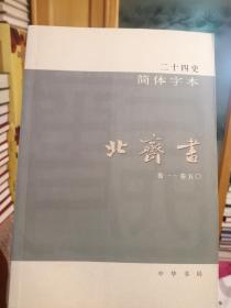 北齐书（单本一套），简体横排24史之21