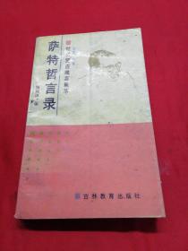 萨特哲言录