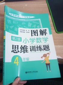 图解小学数学思维训练题（4年级）第2版