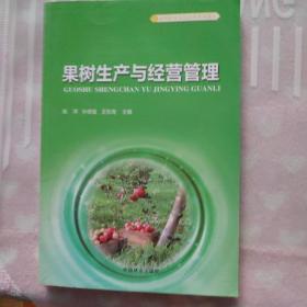 果树生产与经营管理/新型职业农民培育系列教材