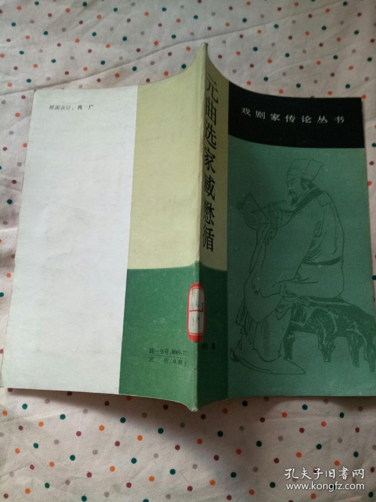 元曲选家臧懋循