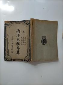 1937年 中华书局 南洋象棋专集（卷二）