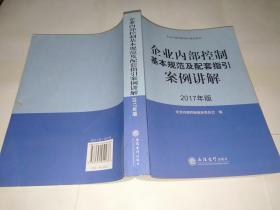 企业内部控制基本规范及配套指引案例讲解（2017年版）.