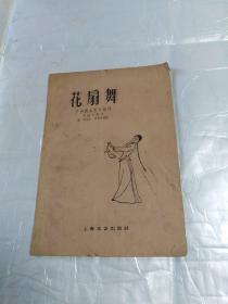 花扇舞（插图本）