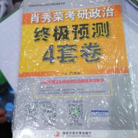 肖秀荣2020考研政治终极预测4套卷