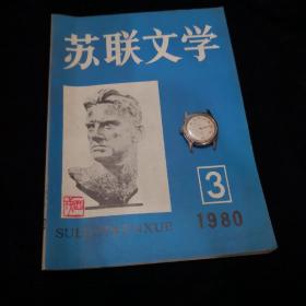 著名作家西戎藏书•苏联文学1980年第三期