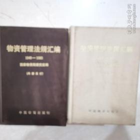 物资管理法规汇编1949-1985/国家物资局教研室