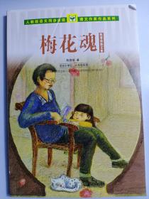 人教版语文同步阅读 课文作家作品系列 梅花魂 陈慧瑛散文集（适合小学五、六年级）