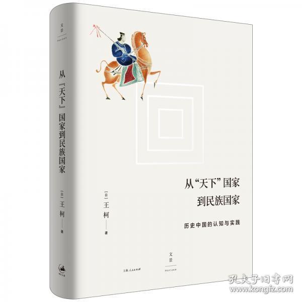 【品好正版无阅读】从“天下”国家到民族国家:历史中国的认知与实践