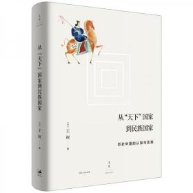 【品好正版无阅读】从“天下”国家到民族国家:历史中国的认知与实践