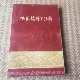 百万雄师下江南61版内有多幅照片。以图为准，书品自鉴。建议邮挂。