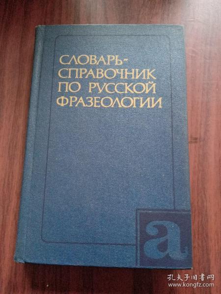 俄文原版 СЛОВАРЪ– СПРАВОЧНИК ПО РУССКОЙ ФРАЗЕОЛОГИИ