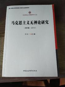 马克思主义无神论研究.第4辑,2014