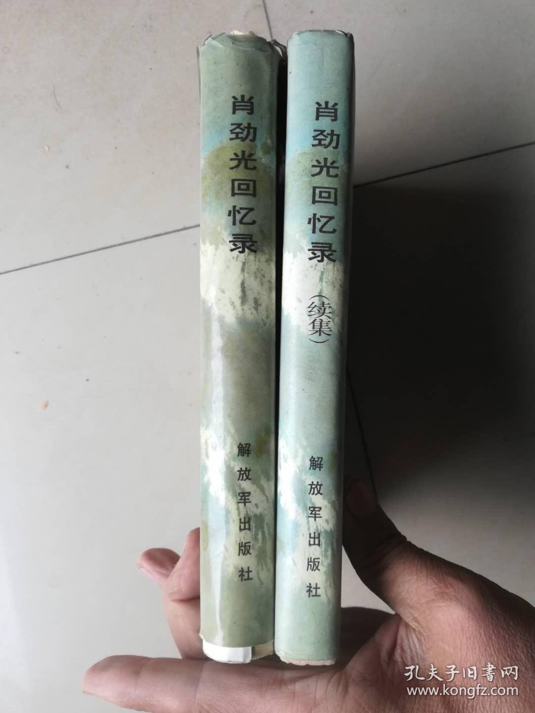 A肖劲光回忆录，肖劲光回忆录续集，精装.肖劲光开国大将毛笔签赠铃印本）2本合售