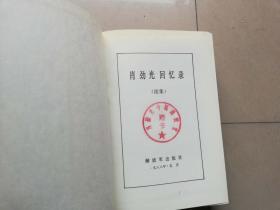 A肖劲光回忆录，肖劲光回忆录续集，精装.肖劲光开国大将毛笔签赠铃印本）2本合售