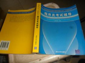 全国计算机技术与软件专业技术资格（水平）考试辅导用书：程序员考试辅导