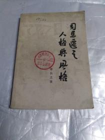 司马迁之人格与风格(一版一印)