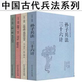 中国古代兵法全套4册古代战争论纪效百战奇略武经七书孙子兵法三十六计谋略六韬三略李卫公问对孙膑兵法兵书大典原著书籍