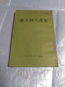 殷夫诗文选集