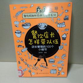 餐饮精细化管理与运营系列--餐饮店长怎样带队伍——店长管理的100个小细节