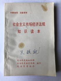 社会主义市场经济法规知识读本