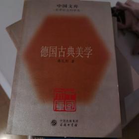 德国古典美学：中国文库.哲学社会科学类