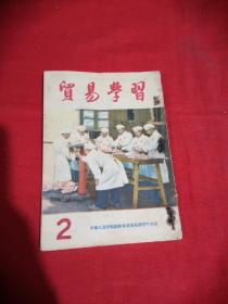 贸易学习 1955年2期