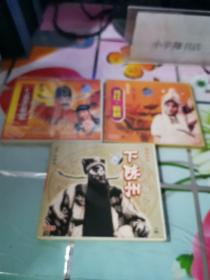 豫剧经典 .下陈州.拷红 断桥 .七品芝麻官【6张VCD】