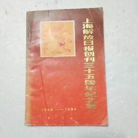 上海解放日报创刊35周年纪念集1949——1984
