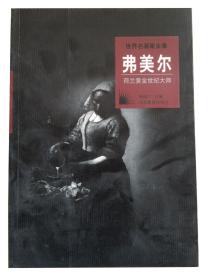 世界名画家全集-弗美尔（荷兰黄金世纪大师）